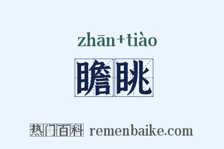 瞻眺是什么意思的图片
